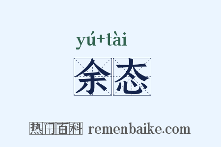 余态是什么意思的图片